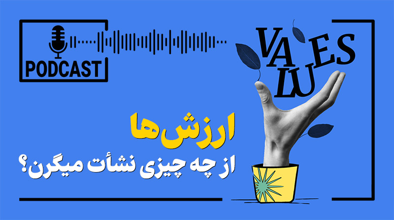 شکل‌گیری ارزش‌ها